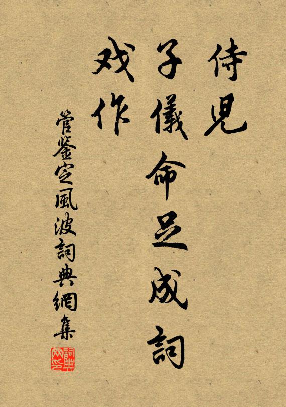 管鉴侍儿，子仪命足成词，戏作书法作品欣赏