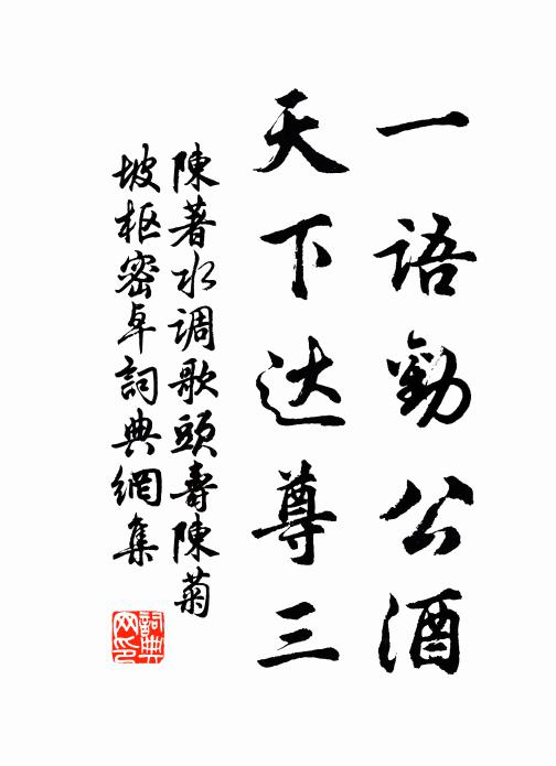 陈著一语劝公酒，天下达尊三书法作品欣赏