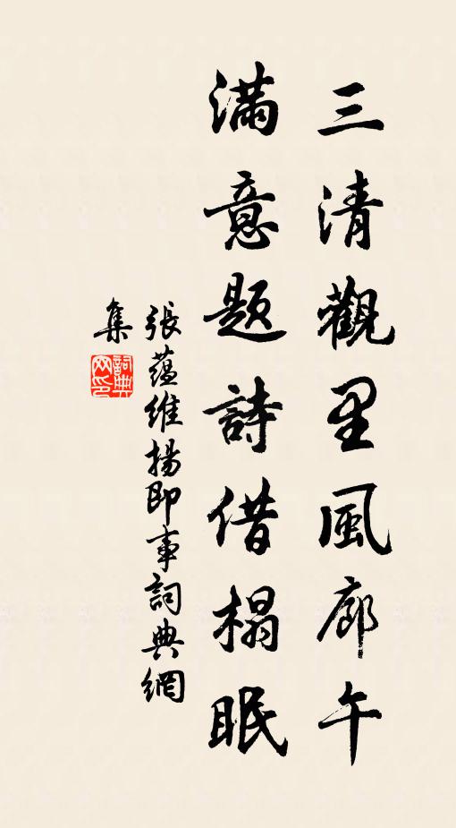 张蕴三清观里风廊午，满意题诗借榻眠书法作品欣赏