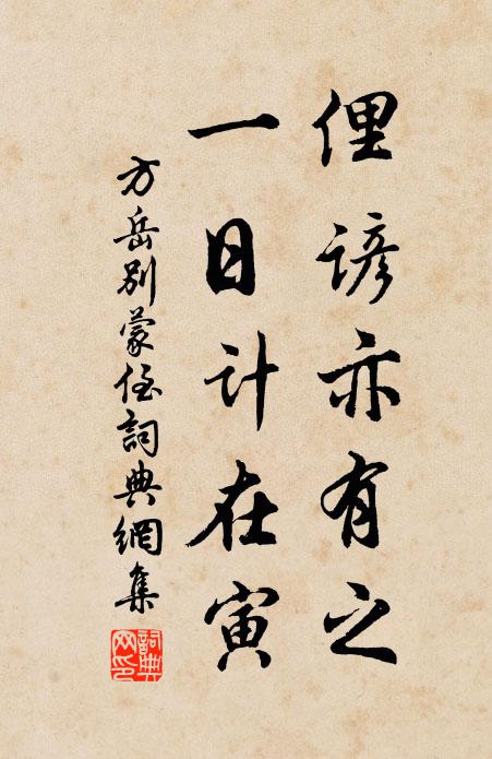 方岳俚谚亦有之，一日计在寅书法作品欣赏