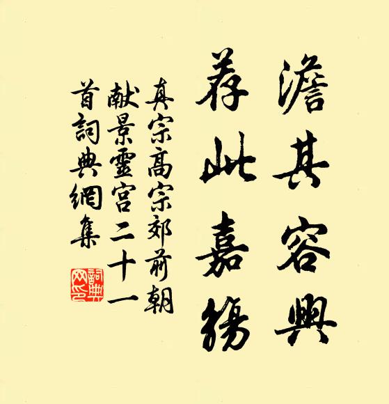 真宗澹其容兴，荐此嘉觞书法作品欣赏