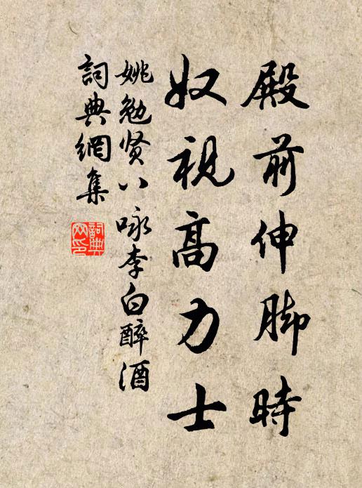 姚勉殿前伸脚时，奴视高力士书法作品欣赏