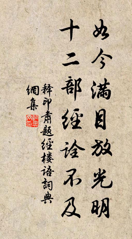 释印肃如今满目放光明，十二部经诠不及书法作品欣赏