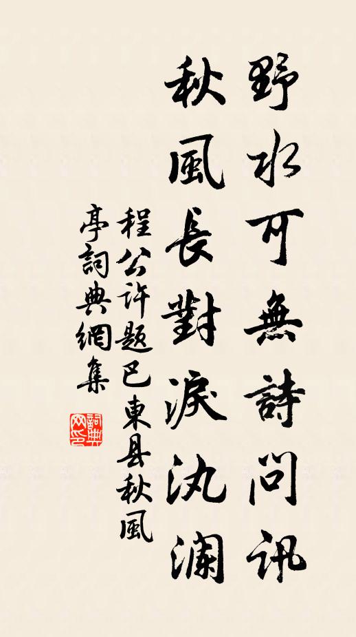 程公许野水可无诗问讯，秋风长对泪汍澜书法作品欣赏