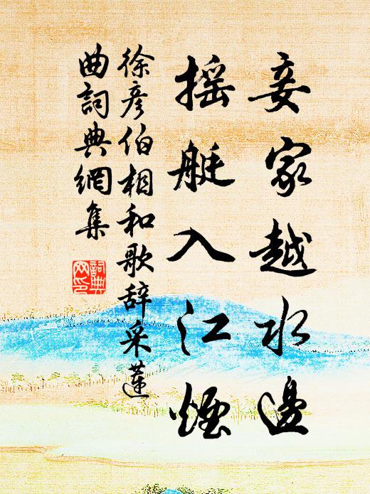 徐彦伯妾家越水边，摇艇入江烟书法作品欣赏