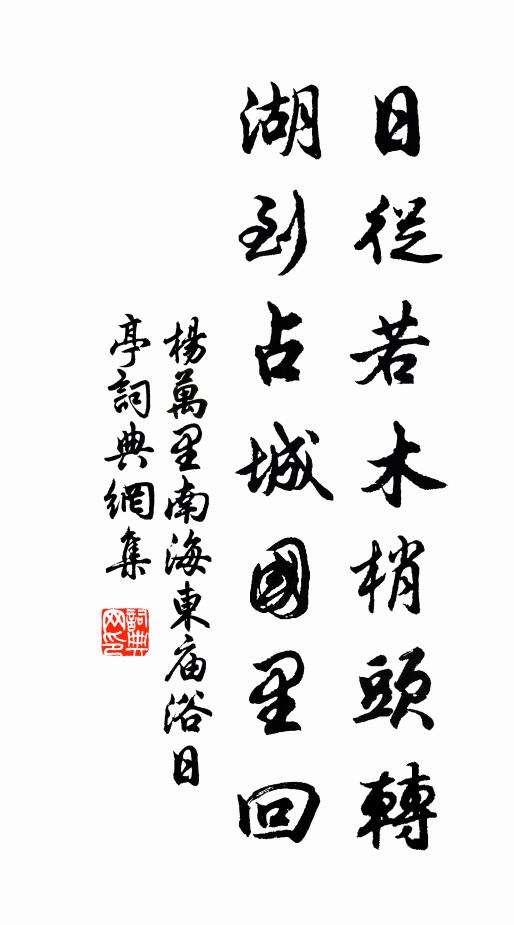 杨万里日从若木梢头转，湖到占城国里回书法作品欣赏