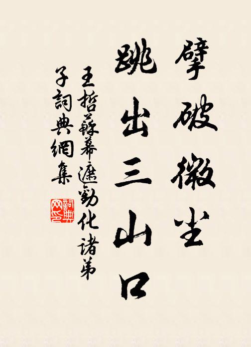 王哲擘破微尘，跳出三山口书法作品欣赏