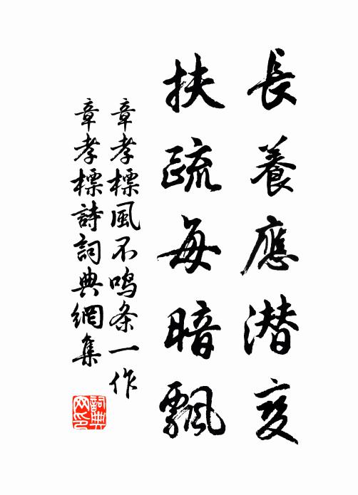 章孝标长养应潜变，扶疏每暗飘书法作品欣赏