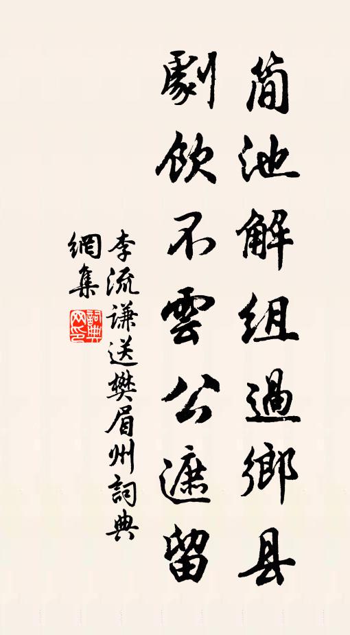 李流谦简池解组过乡县，剧饮不云公遮留书法作品欣赏
