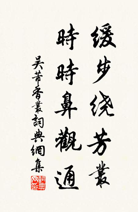吴芾缓步绕芳丛，时时鼻观通书法作品欣赏
