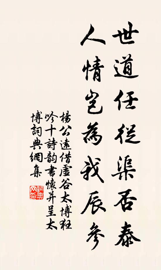 杨公远世道任从渠否泰，人情岂为我辰参书法作品欣赏