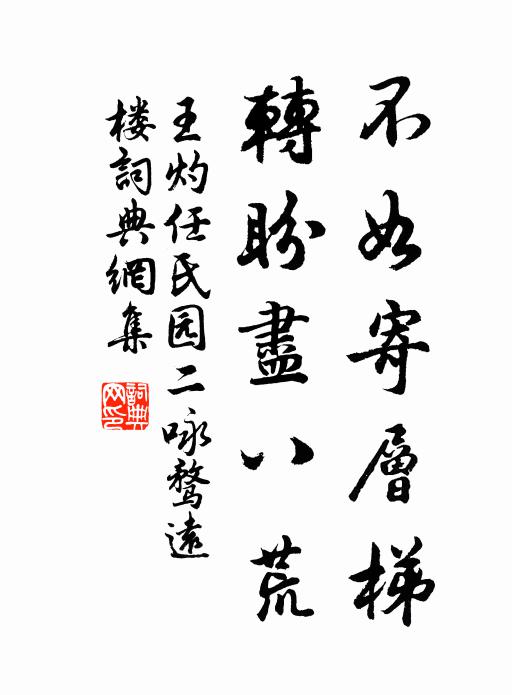 王灼不如寄层梯，转盼尽八荒书法作品欣赏