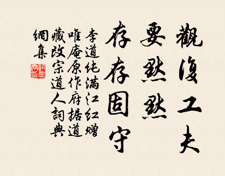 李道纯观复工夫，要默默、存存固守书法作品欣赏
