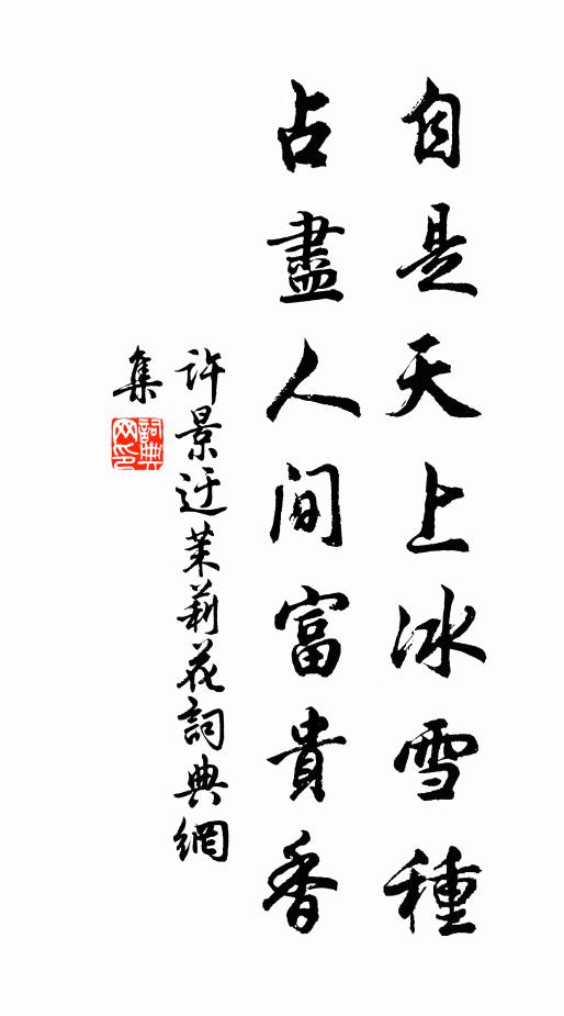 许景迂自是天上冰雪种，占尽人间富贵香书法作品欣赏