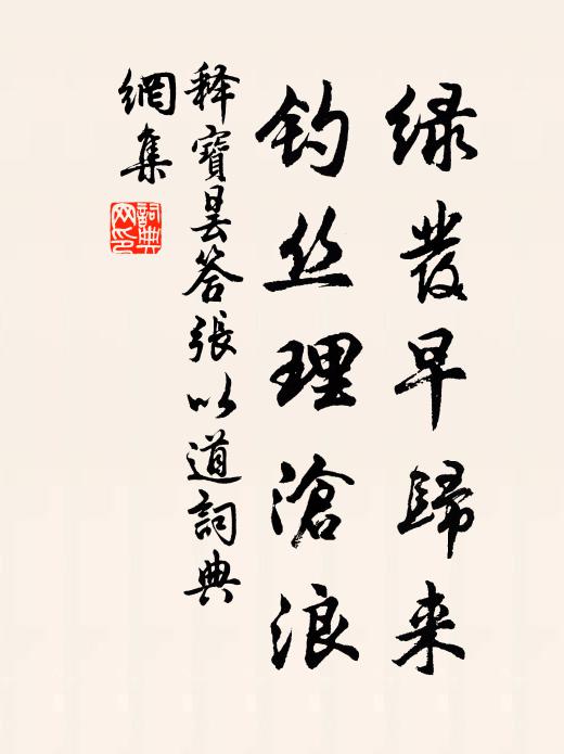 释宝昙绿发早归来，钓丝理沧浪书法作品欣赏