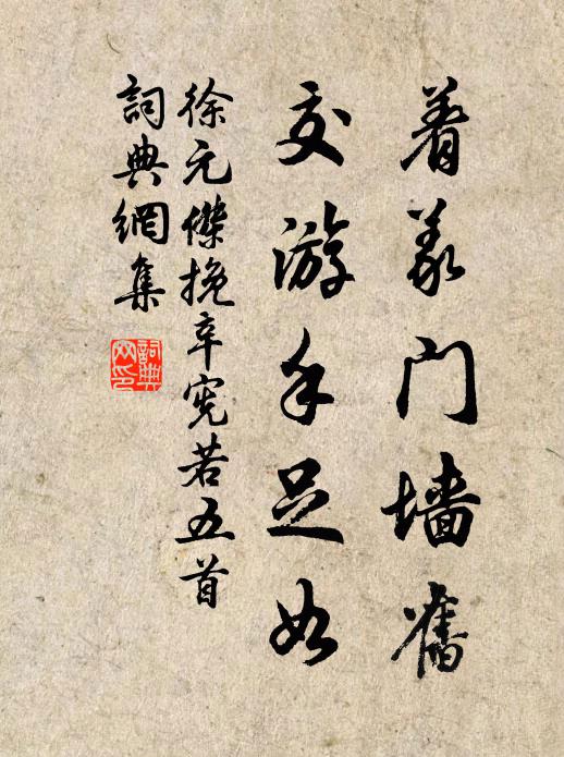 徐元杰着义门墙旧，交游手足如书法作品欣赏
