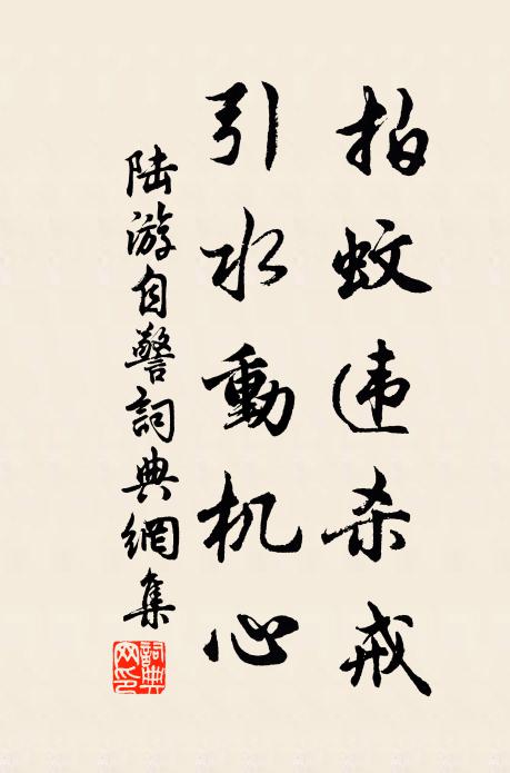 陆游拍蚊违杀戒，引水动机心书法作品欣赏