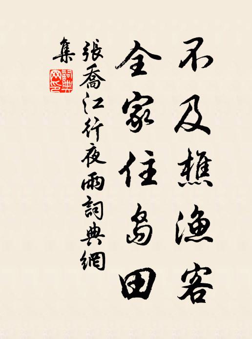 张乔不及樵渔客，全家住岛田书法作品欣赏
