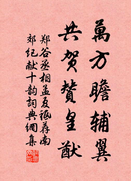 郑谷万方瞻辅翼，共贺赞皇猷书法作品欣赏