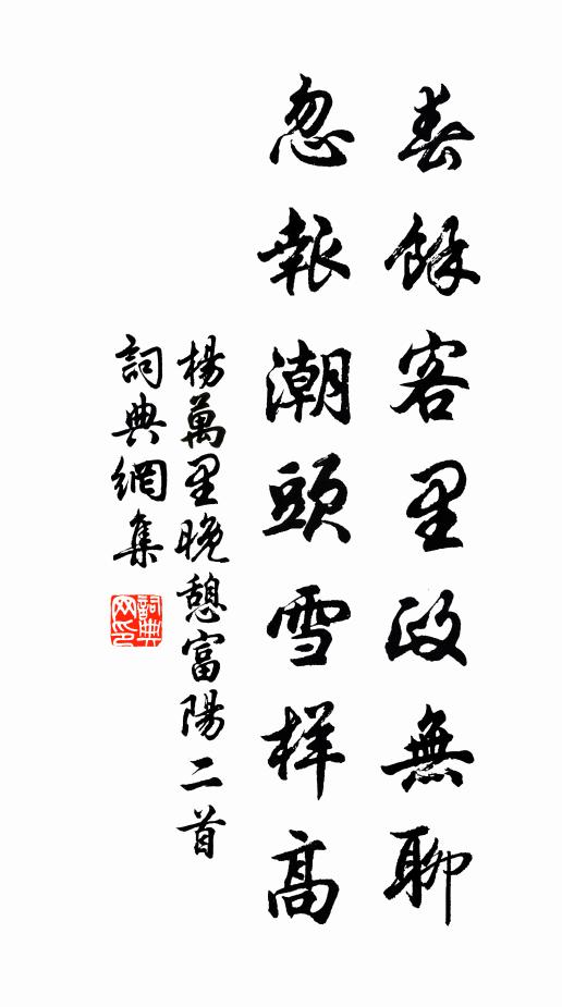 杨万里春余客里政无聊，忽报潮头雪样高书法作品欣赏