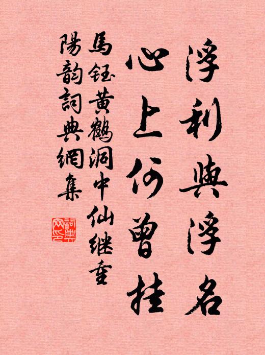 马钰浮利与浮名，心上何曾挂书法作品欣赏