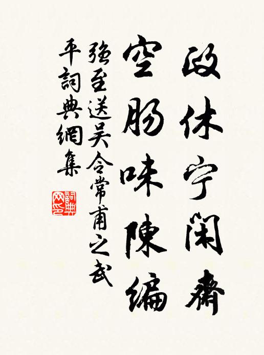 强至政休宁闲斋，空肠味陈编书法作品欣赏