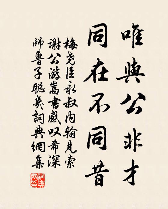 梅尧臣唯与公非才，同在不同昔书法作品欣赏