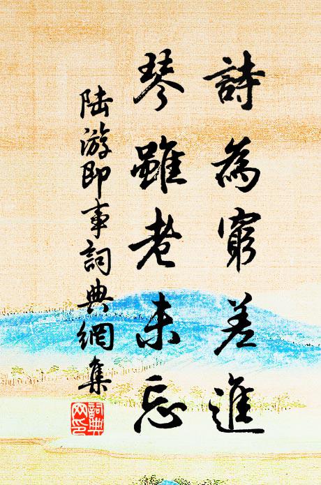 陆游诗为穷差进，琴虽老未忘书法作品欣赏