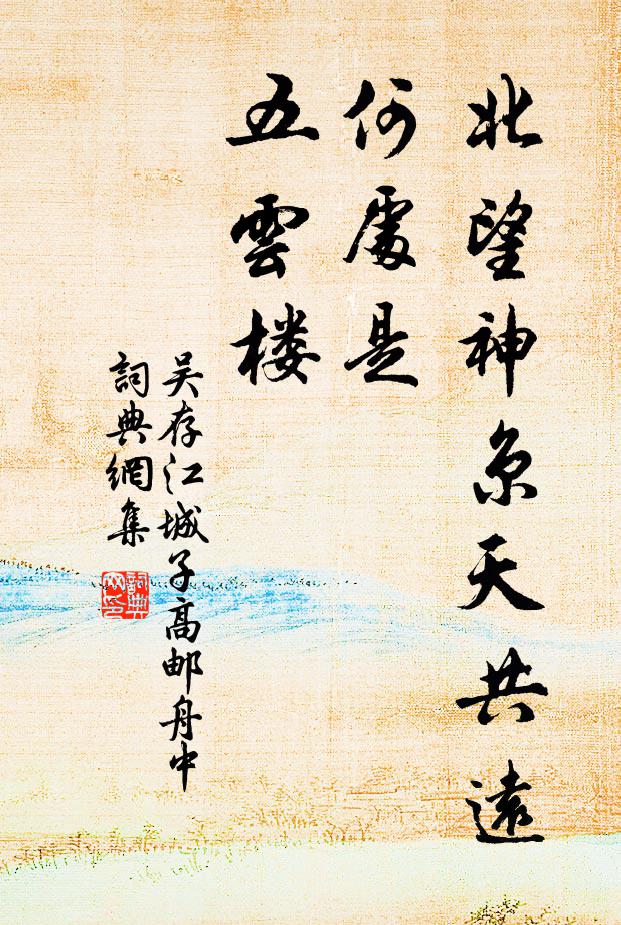 吴存北望神京天共远，何处是，五云楼书法作品欣赏