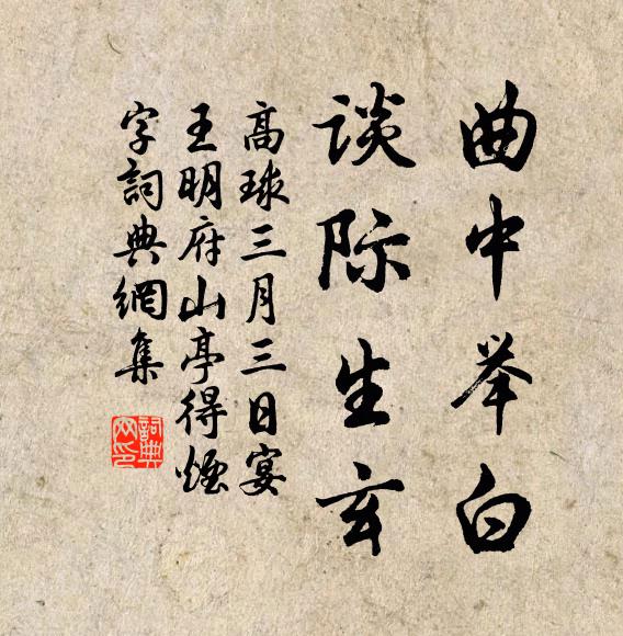 高球曲中举白，谈际生玄书法作品欣赏