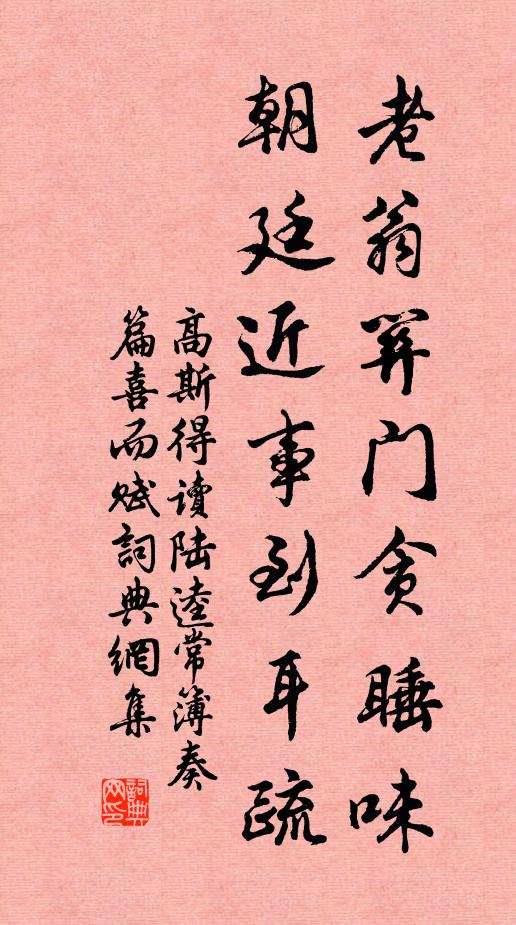 高斯得老翁关门贪睡味，朝廷近事到耳疏书法作品欣赏