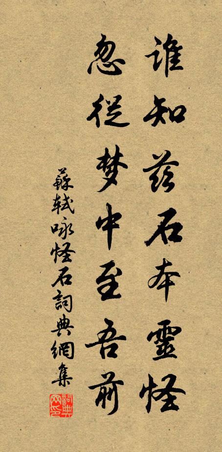 苏轼谁知兹石本灵怪，忽从梦中至吾前书法作品欣赏