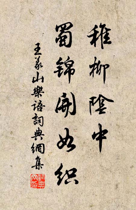 王义山稚柳阴中，蜀锦开如织书法作品欣赏