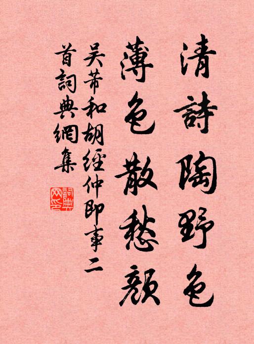 吴芾清诗陶野色，薄色散愁颜书法作品欣赏