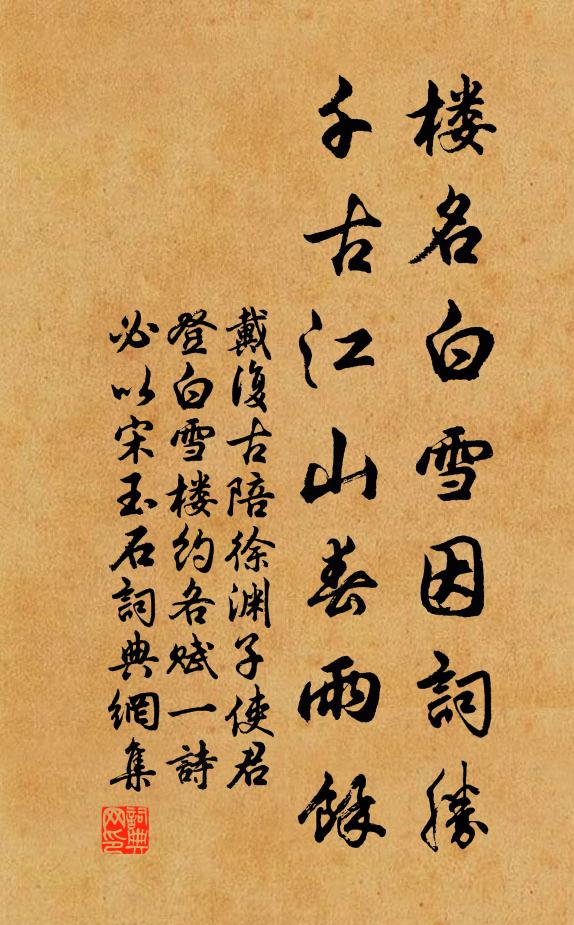 戴复古楼名白雪因词胜，千古江山春雨馀书法作品欣赏