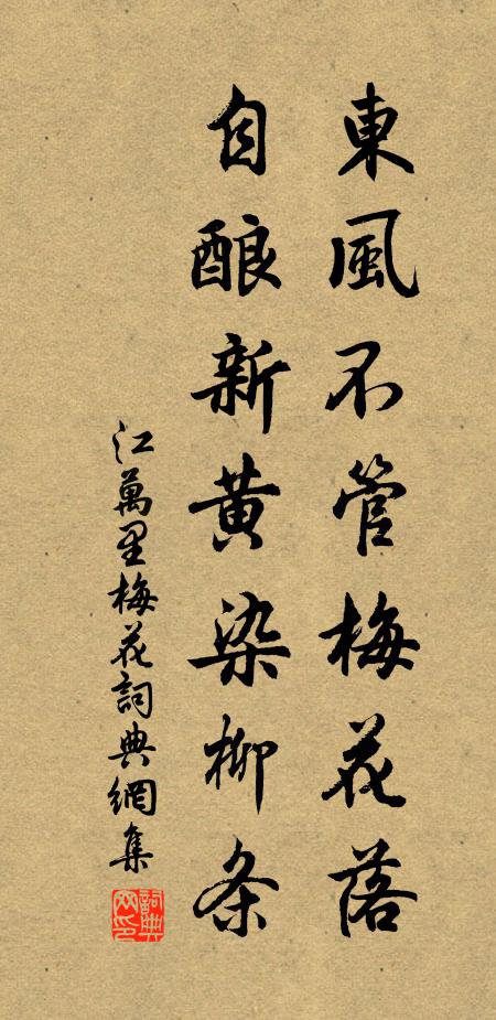 江万里东风不管梅花落，自酿新黄染柳条书法作品欣赏