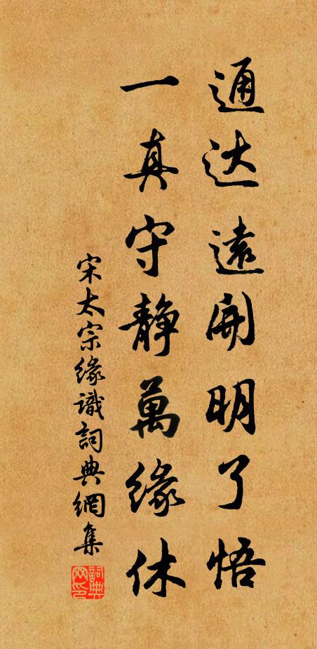 宋太宗通达远开明了悟，一真守静万缘休书法作品欣赏