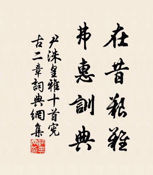 尹洙在昔艰难，弗惠训典书法作品欣赏