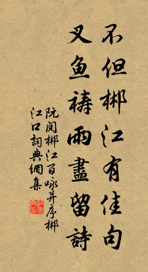 阮阅不但郴江有佳句，叉鱼祷雨尽留诗书法作品欣赏
