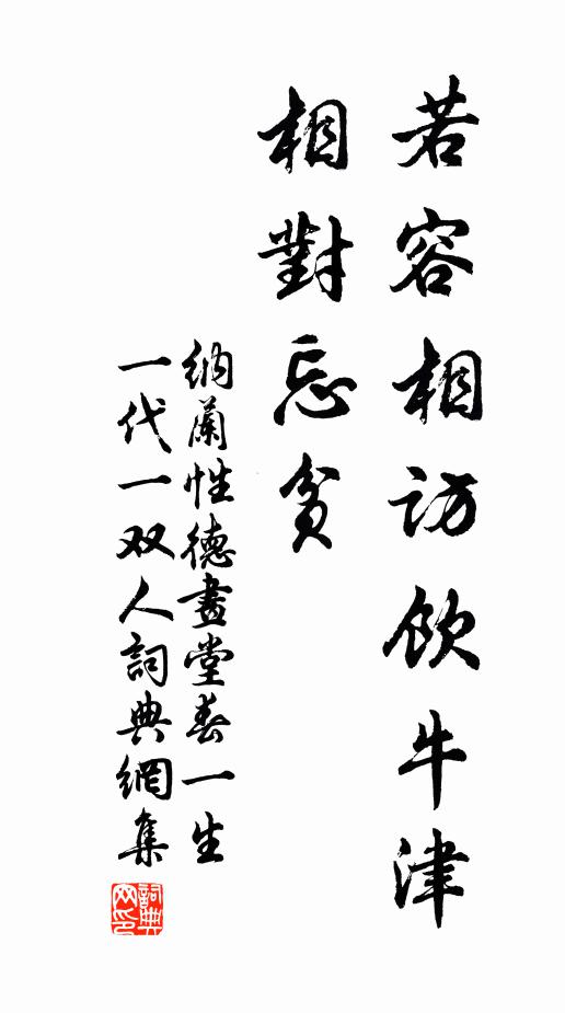 纳兰性德若容相访饮牛津，相对忘贫书法作品欣赏