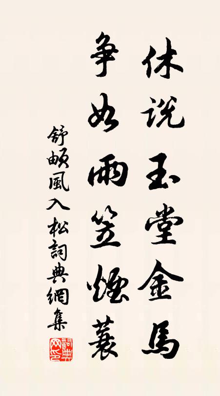 舒頔休说玉堂金马，争如雨笠烟蓑书法作品欣赏