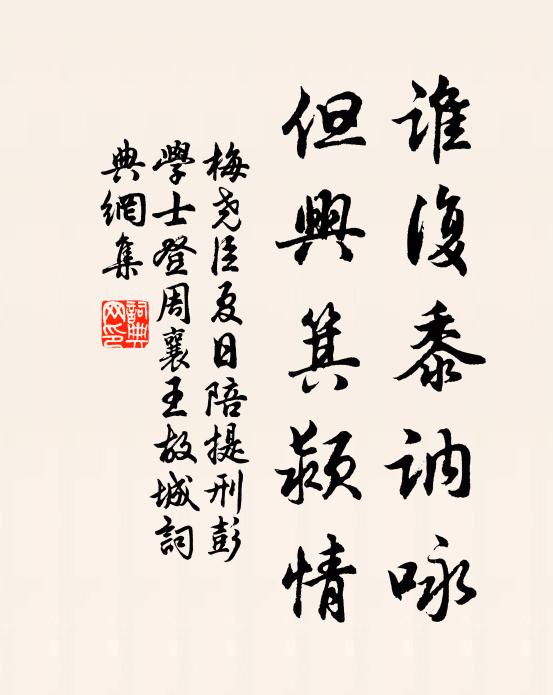 梅尧臣谁复黍讷咏，但兴箕颍情书法作品欣赏