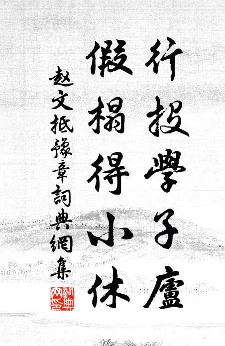 赵文行投学子庐,假榻得小休书法作品欣赏