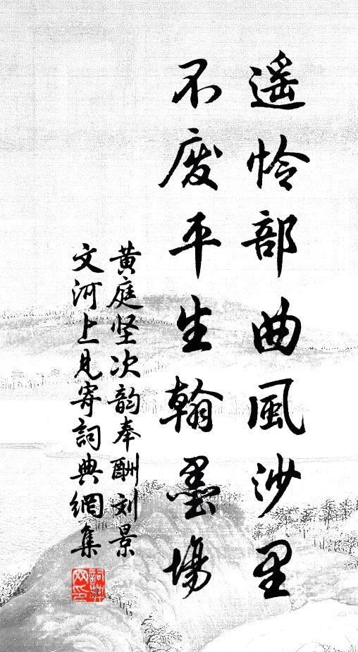 黄庭坚遥怜部曲风沙里，不废平生翰墨场书法作品欣赏