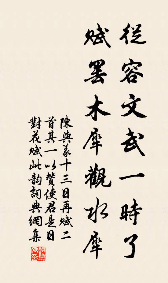陈与义从容文武一时了，赋罢木犀观水犀书法作品欣赏