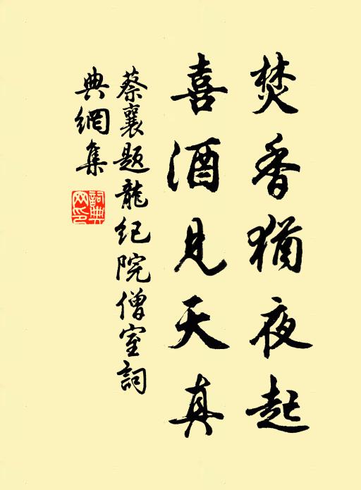 蔡襄焚香犹夜起，喜酒见天真书法作品欣赏