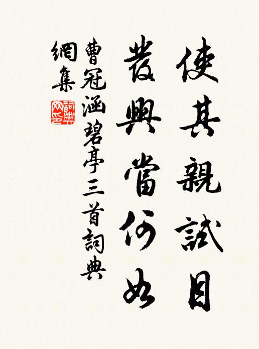 曹冠使其亲试目，发兴当何如书法作品欣赏