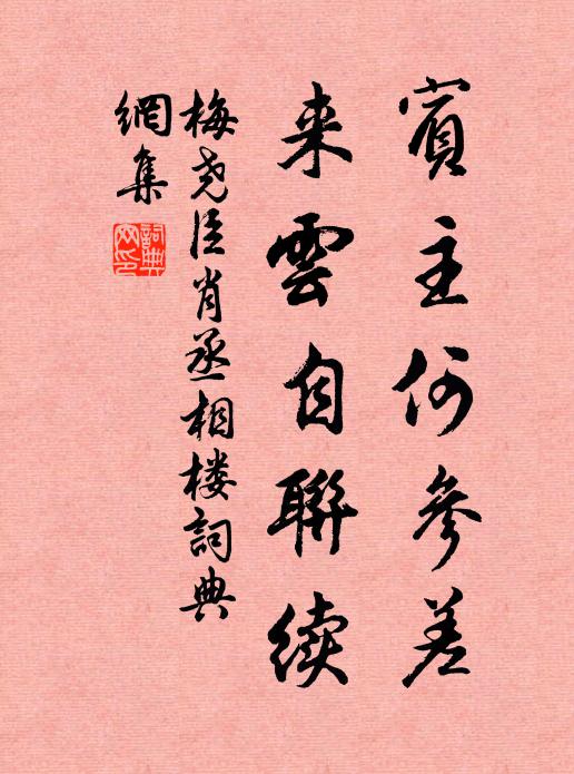 梅尧臣宾主何参差，来云自联续书法作品欣赏