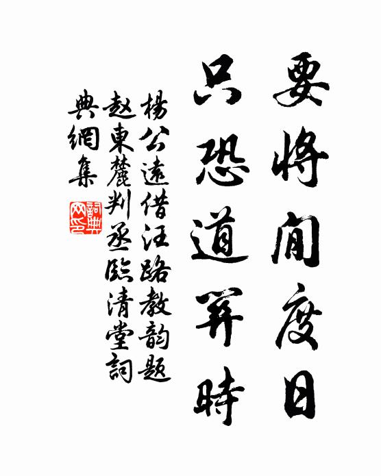 杨公远要将閒度日，只恐道关时书法作品欣赏