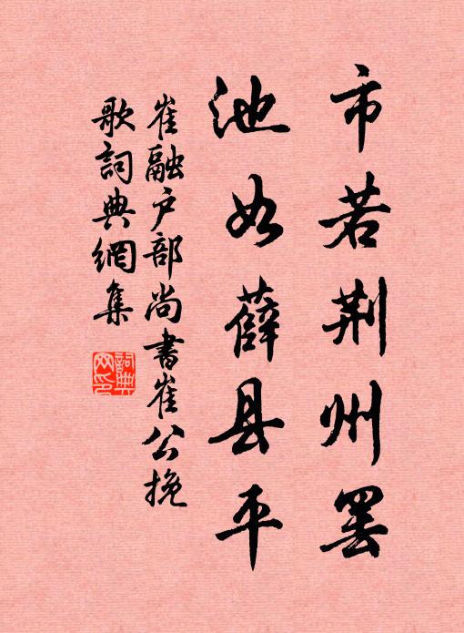 崔融市若荆州罢，池如薛县平书法作品欣赏